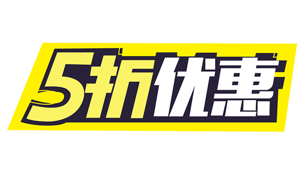 5折優惠