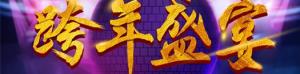 安陽(yáng)東易日盛裝飾2017跨年活動(dòng)圓滿(mǎn)成功！