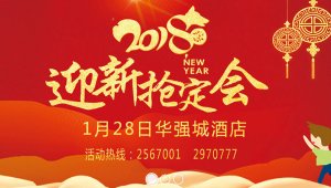 2018迎新搶訂會盛大開啟