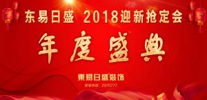 安陽(yáng)東易日盛裝飾工程有限公司2018迎新活動(dòng)圓滿(mǎn)成功！