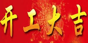 正月初八||開(kāi)工大吉！