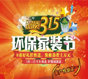 安陽(yáng)東易日盛裝飾品質(zhì)3.15家裝環(huán)保節活動(dòng)圓滿(mǎn)成功!