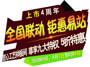 “全國聯動 鉅惠易站”-安陽東易日盛五一鉅惠來襲！