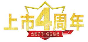 【全國聯(lián)動(dòng)●5.6日鉅惠安陽(yáng)】上市4周年活動(dòng)即將開(kāi)始！