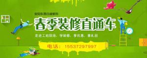 春季裝修直通車(chē)~給要裝修的安陽(yáng)業(yè)主送福利了！