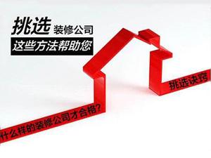 安陽家裝公司，選對了你能省好多錢！