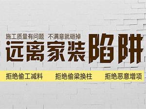 安陽裝修公司10條裝修經驗，繞道裝修“陷阱”！