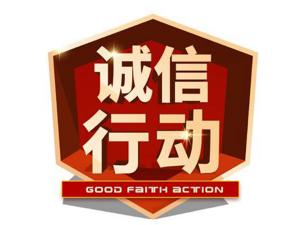 家裝信譽(yù)風(fēng)波下的誠信缺失！