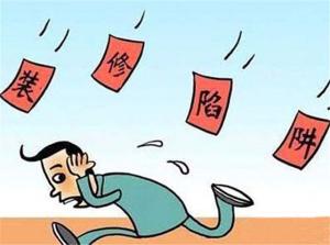 選擇安陽裝修不要掉進裝修陷阱！