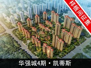 華強城4期·凱蒂斯