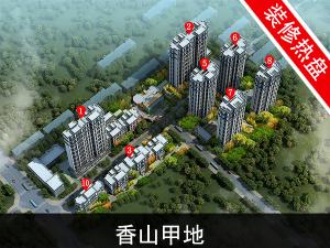 香山甲第
