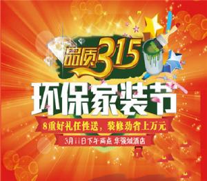 品質3.15 環保家裝節||安陽東易開年鉅獻