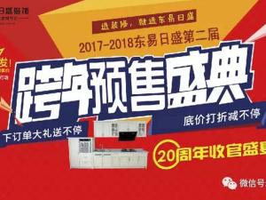 安陽東易日盛裝飾12月16日年終收官盛典！
