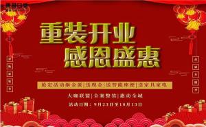 安陽(yáng)東易日盛裝飾|重裝開(kāi)業(yè)|感恩鉅惠，進(jìn)店即有禮！