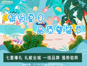 繽紛夏日 7月品質整裝節
