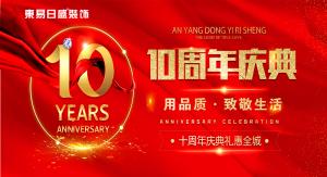 易路風華，感恩有你|安陽東易日盛裝飾2010—2020年度慶典