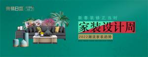 2022潮流家裝趨勢。家裝設計周！