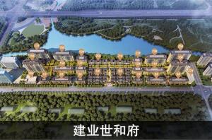 建業世和府