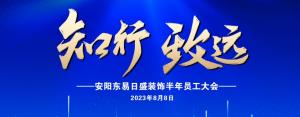 安陽裝修公司|東易日盛裝飾上半年員工大會圓滿舉辦！