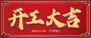 裝修熱潮 | 良辰吉日，一天三戶(hù)齊開(kāi)工！