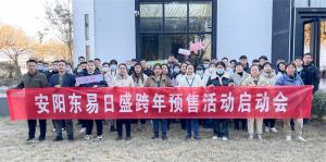 搶先預訂！安陽(yáng)東易日盛跨年預售活動(dòng)啟動(dòng)會(huì )圓滿(mǎn)召開(kāi)！