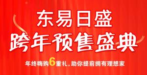 跨年保價(jià) 暖冬鉅惠丨東易日盛跨年預售盛典勁爆來(lái)襲！