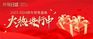 福利來(lái)襲，鉅惠等【你】 | 東易日盛跨年預售盛典火熱進(jìn)行中！